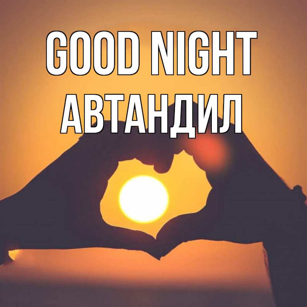 Greetings card с именем, Автандил Good night садится солнце Greetings with text for free download 
