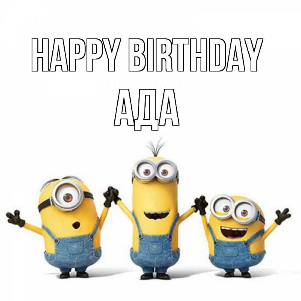 Greetings card с именем, Ада Happy Birthday с днюхой Greetings with text for free download 