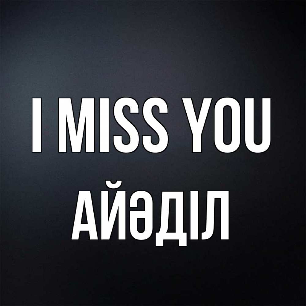 Greetings card с именем, Айәділ I miss you с подписью Greetings with text for free download 