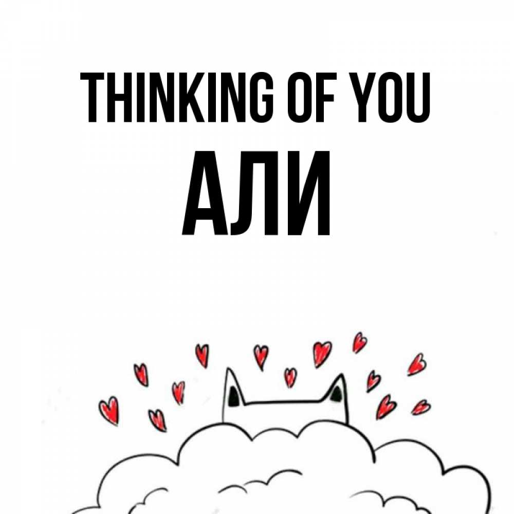 Greetings card с именем, Али Thinking of you кот за облаком Greetings with text for free download 