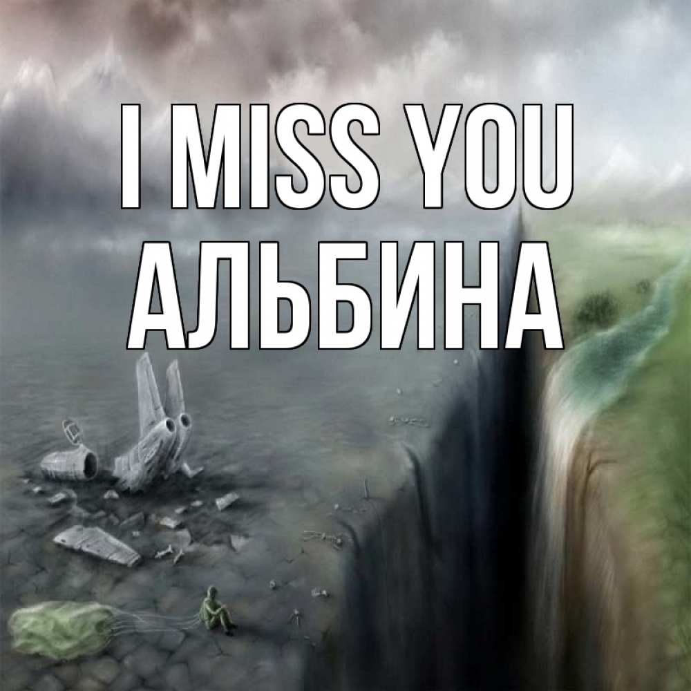 Greetings card с именем, Альбина I miss you давай скорее ко мне Greetings with text for free download 