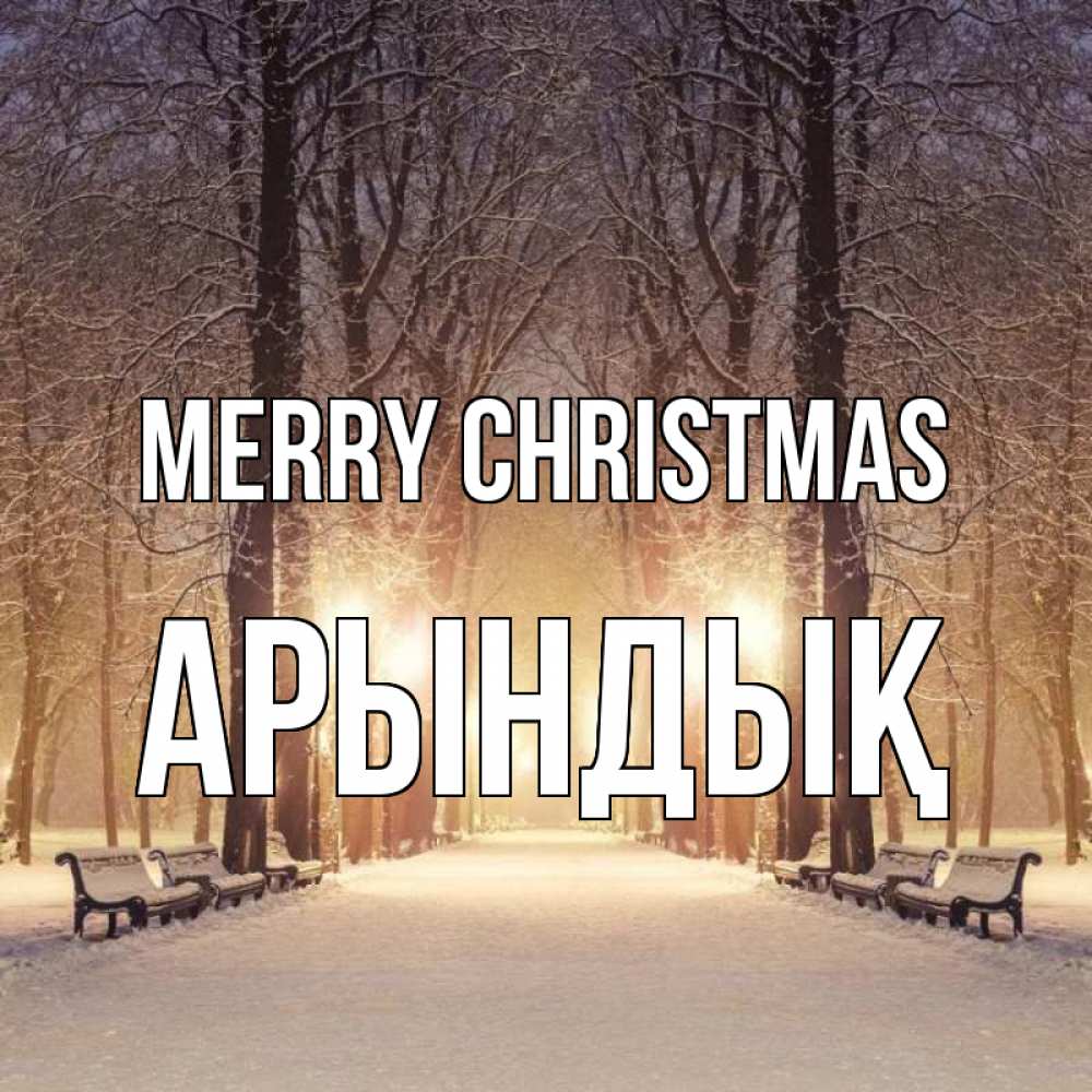 Greetings card с именем, Арындық Merry Christmas зима, парк, фонарь, лес Greetings with text for free download 