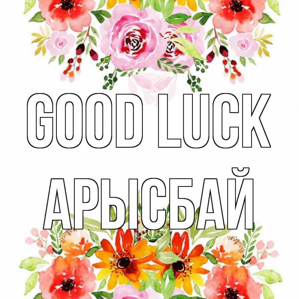 Greetings card с именем, Арысбай Good luck открытка с цветами акварелью Greetings with text for free download 