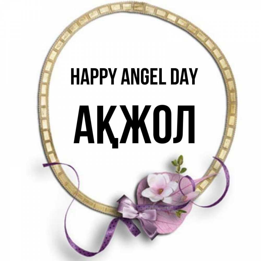 Greetings card с именем, Ақжол happy angel day золотая рамочка Greetings with text for free download 