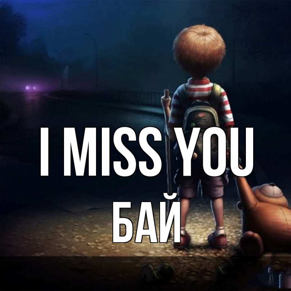 Greetings card с именем, Бай I miss you скучно Greetings with text for free download 