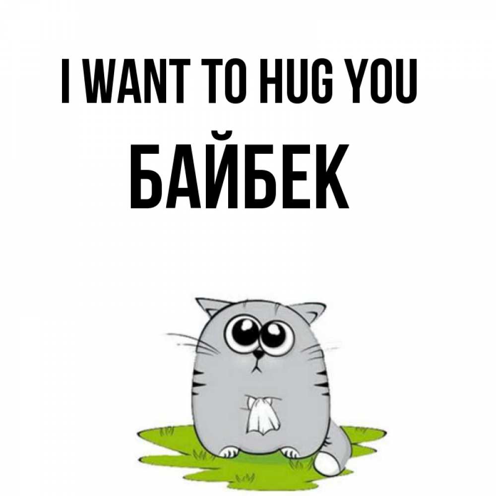 Greetings card с именем, Байбек I want to hug you котик теребит платочек сидя на травке Greetings with text for free download 