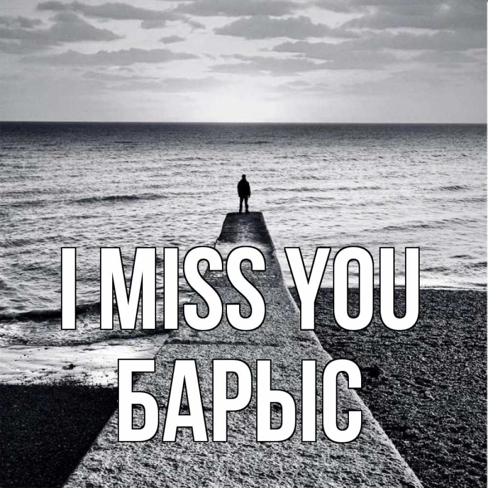Greetings card с именем, Барыс I miss you скучашки Greetings with text for free download 