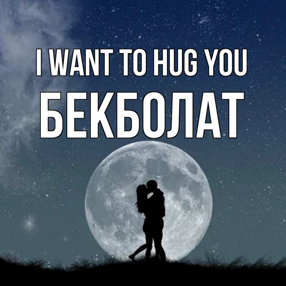 Greetings card с именем, Бекболат I want to hug you сладкая парочка Greetings with text for free download 