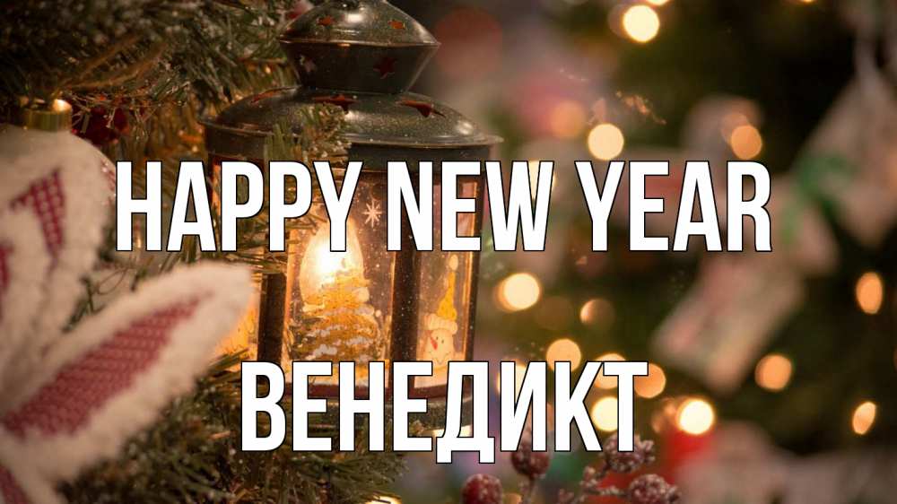 Greetings card с именем, Венедикт Happy New Year новый год фонарик Greetings with text for free download 