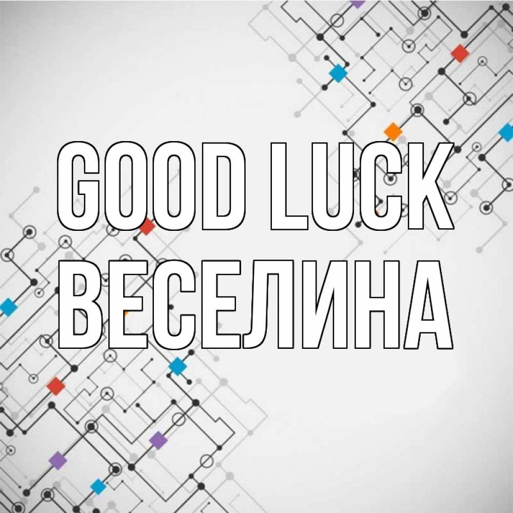 Greetings card с именем, Веселина Good luck на удач Greetings with text for free download 