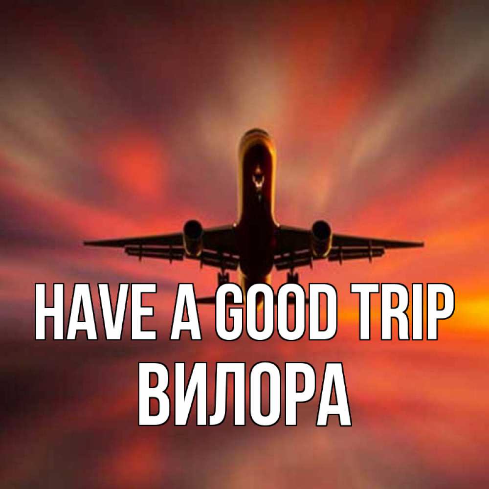 Greetings card с именем, Вилора Have a good trip самолет набирает высоту Greetings with text for free download 
