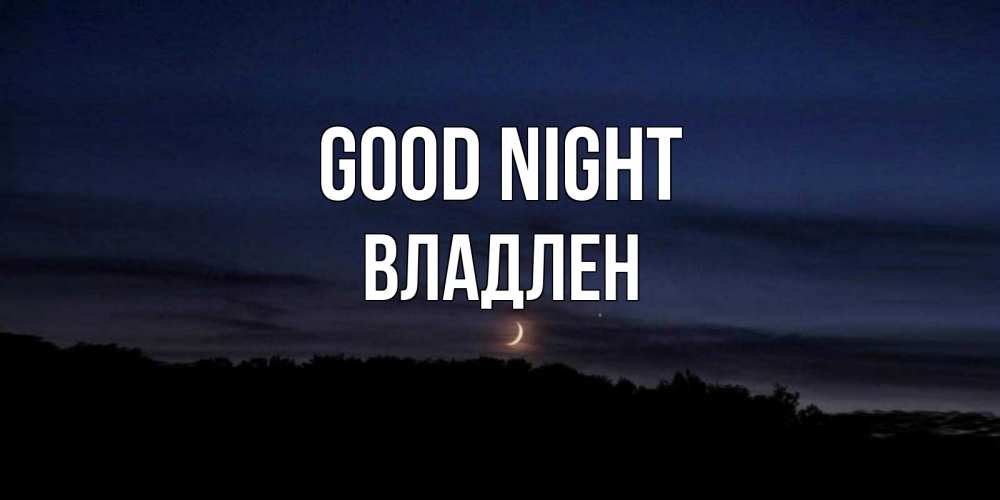 Greetings card с именем, Владлен Good night месяц Greetings with text for free download 