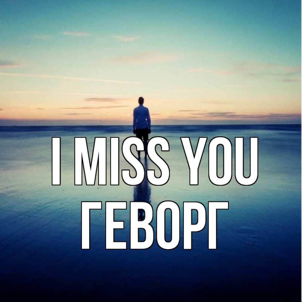 Greetings card с именем, Геворг I miss you зима Greetings with text for free download 