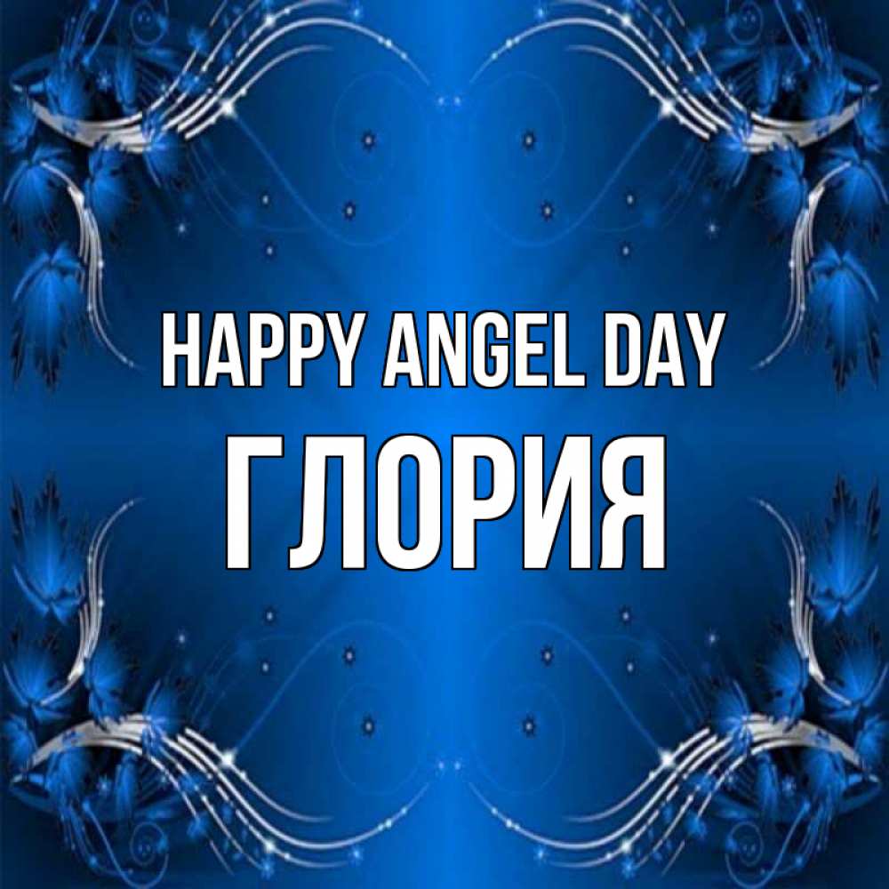 Greetings card с именем, Глория happy angel day красивая рамочка с узорами Greetings with text for free download 