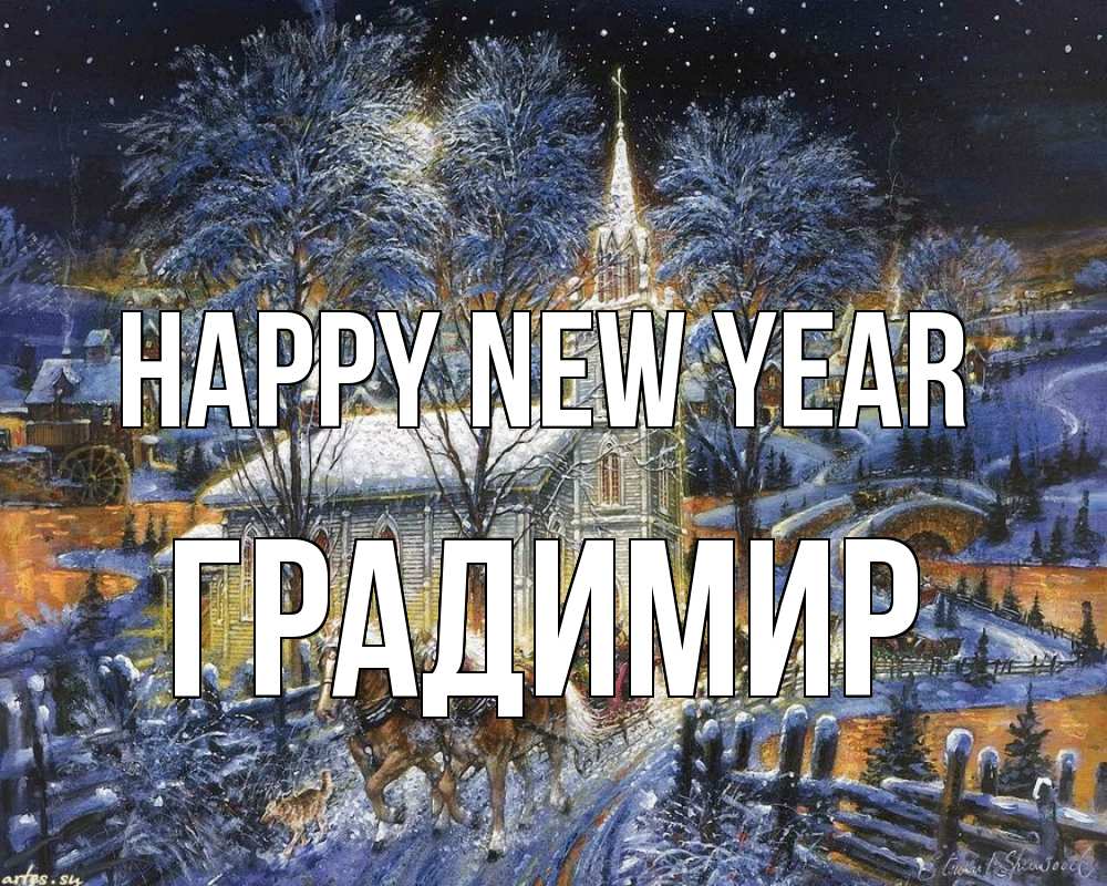 Greetings card с именем, Градимир Happy New Year упряжка лошадей, лошади, новый год Greetings with text for free download 