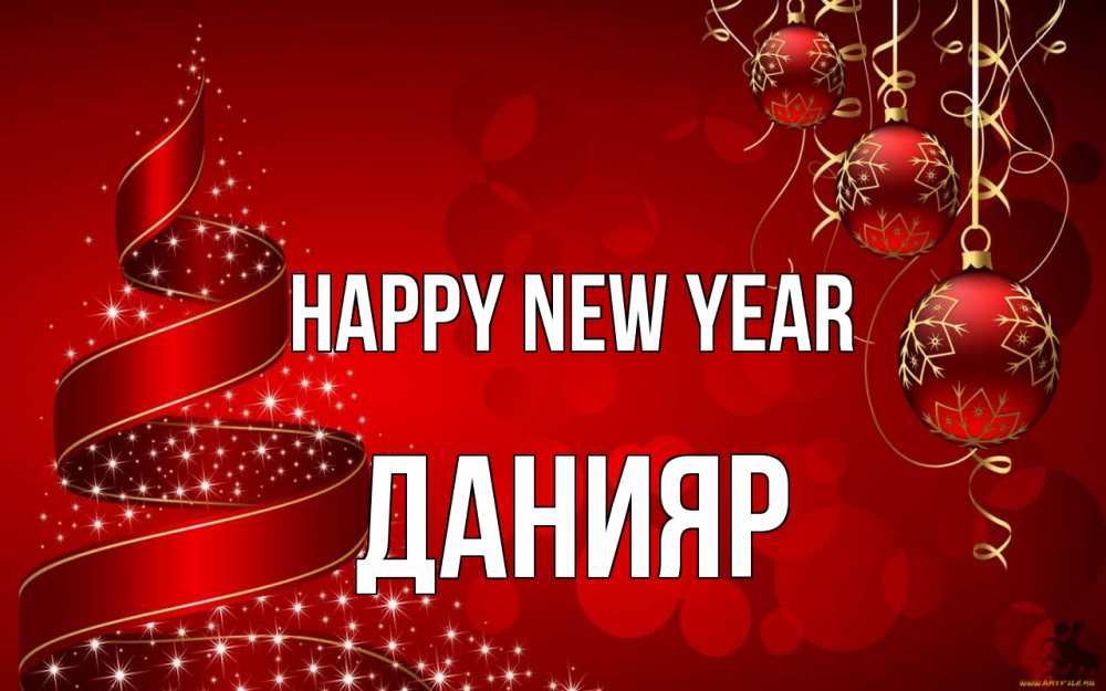 Greetings card с именем, Данияр Happy New Year новый год Greetings with text for free download 