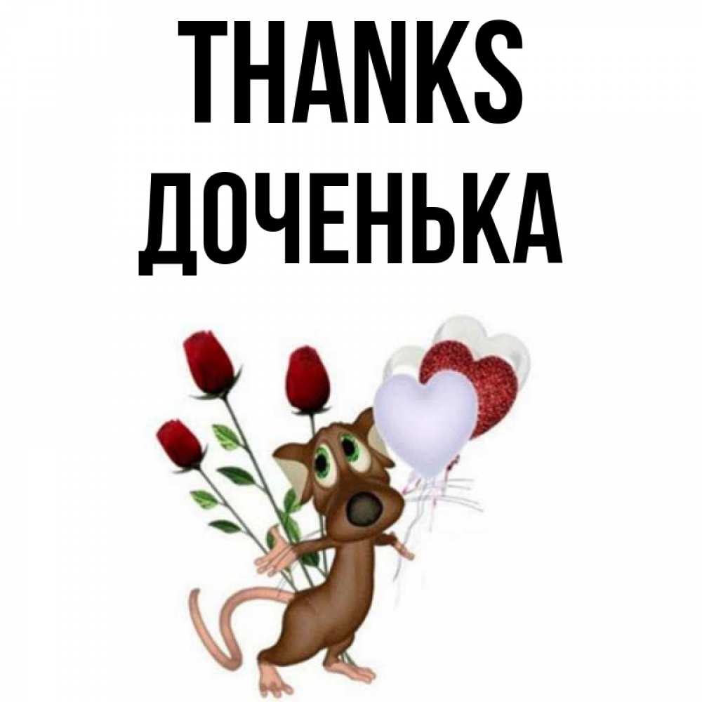 Greetings card с именем, Доченька Thanks песик с шариками в форме сердец Greetings with text for free download 