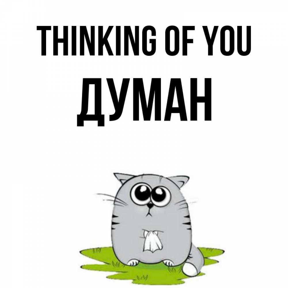 Greetings card с именем, Думан Thinking of you тоска с платочком Greetings with text for free download 
