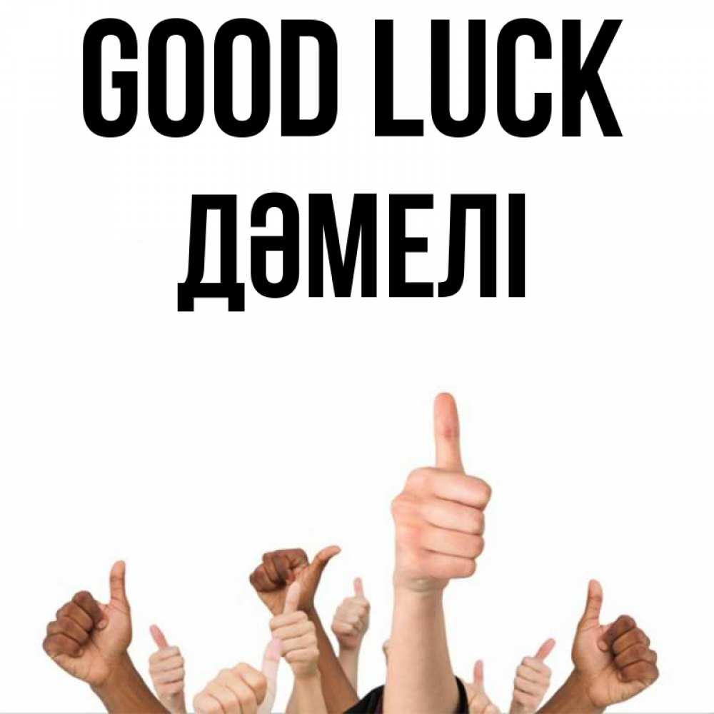 Greetings card с именем, ДӘМЕЛІ Good luck молодцом Greetings with text for free download 
