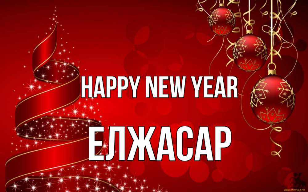 Greetings card с именем, Елжасар Happy New Year новый год Greetings with text for free download 
