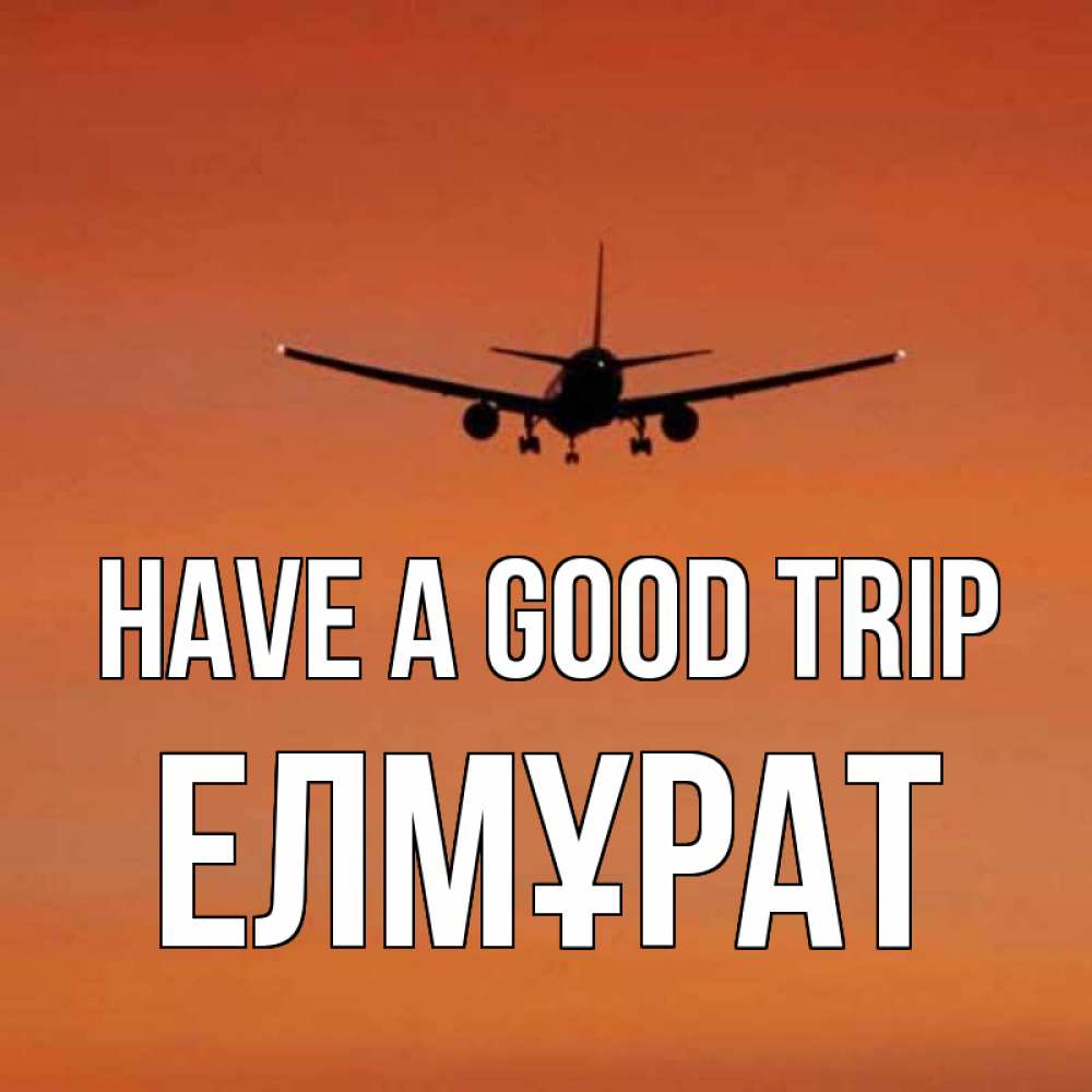 Greetings card с именем, Елмұрат Have a good trip силуэт самолета Greetings with text for free download 