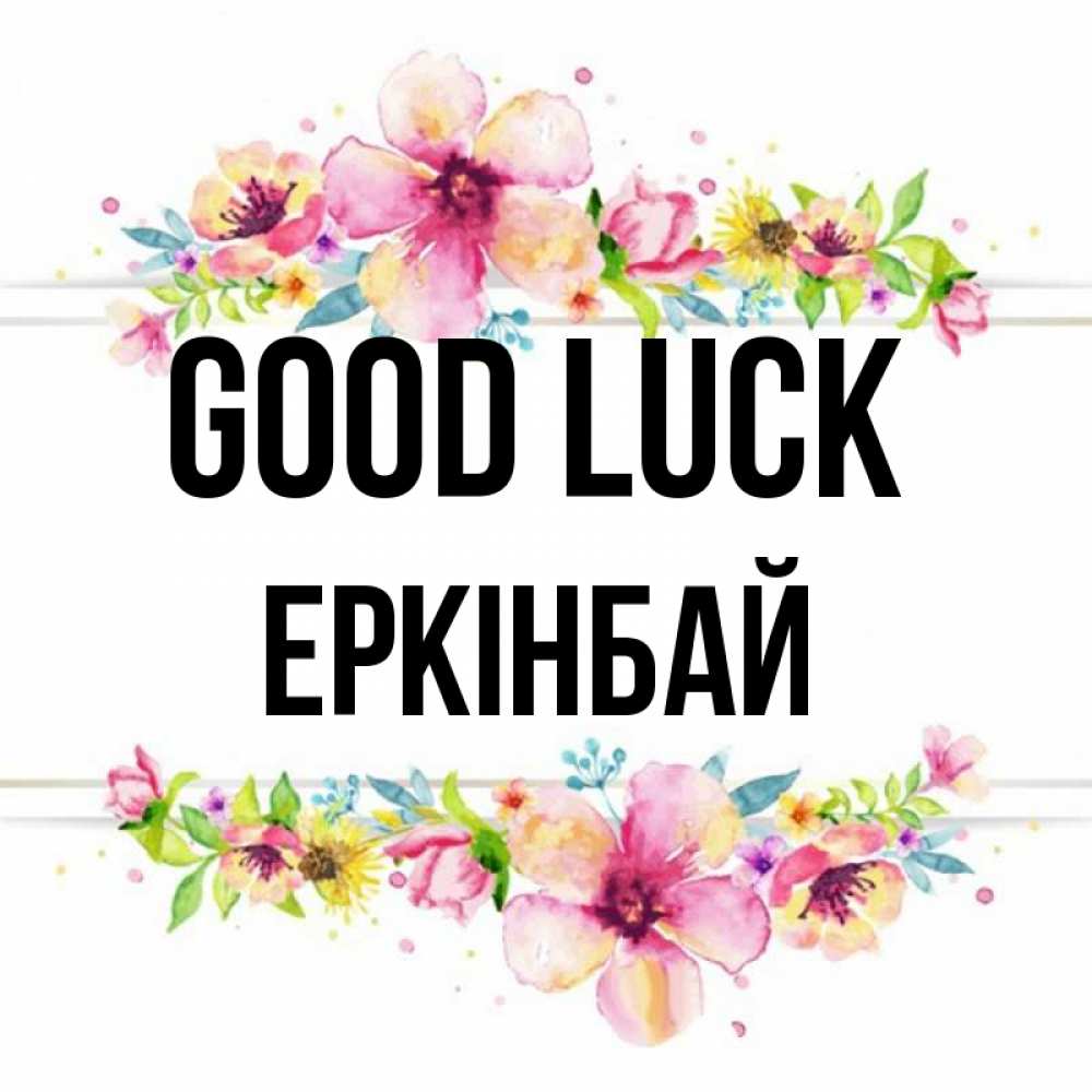 Greetings card с именем, Еркінбай Good luck пусть повезет 1 Greetings with text for free download 
