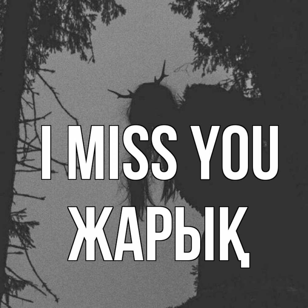 Greetings card с именем, Жарық I miss you пугаю Greetings with text for free download 