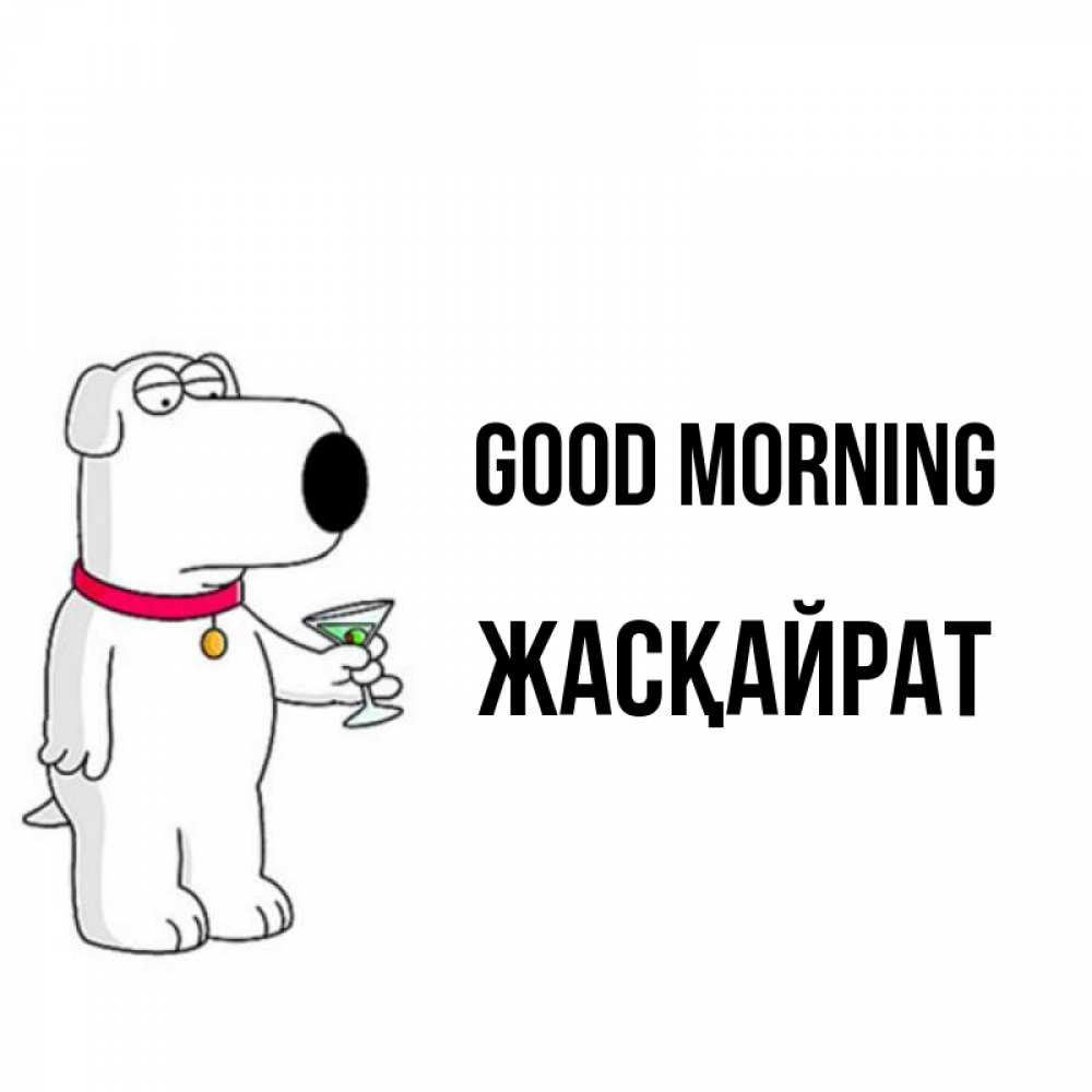 Greetings card с именем, Жасқайрат Good morning герои мультфильмов белый пес Greetings with text for free download 
