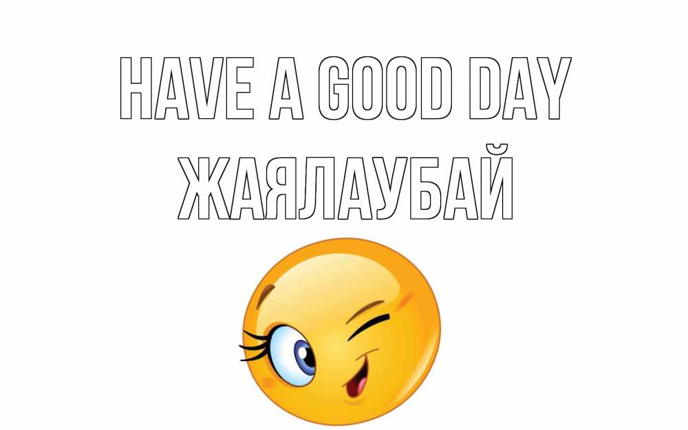 Greetings card с именем, Жаялаубай Have a good day чудесный день Greetings with text for free download 