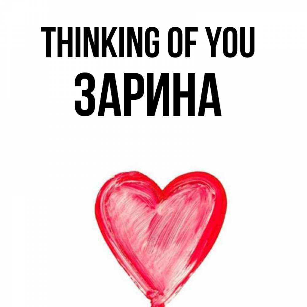Greetings card с именем, ЗАРИНА Thinking of you для влюбленных Greetings with text for free download 