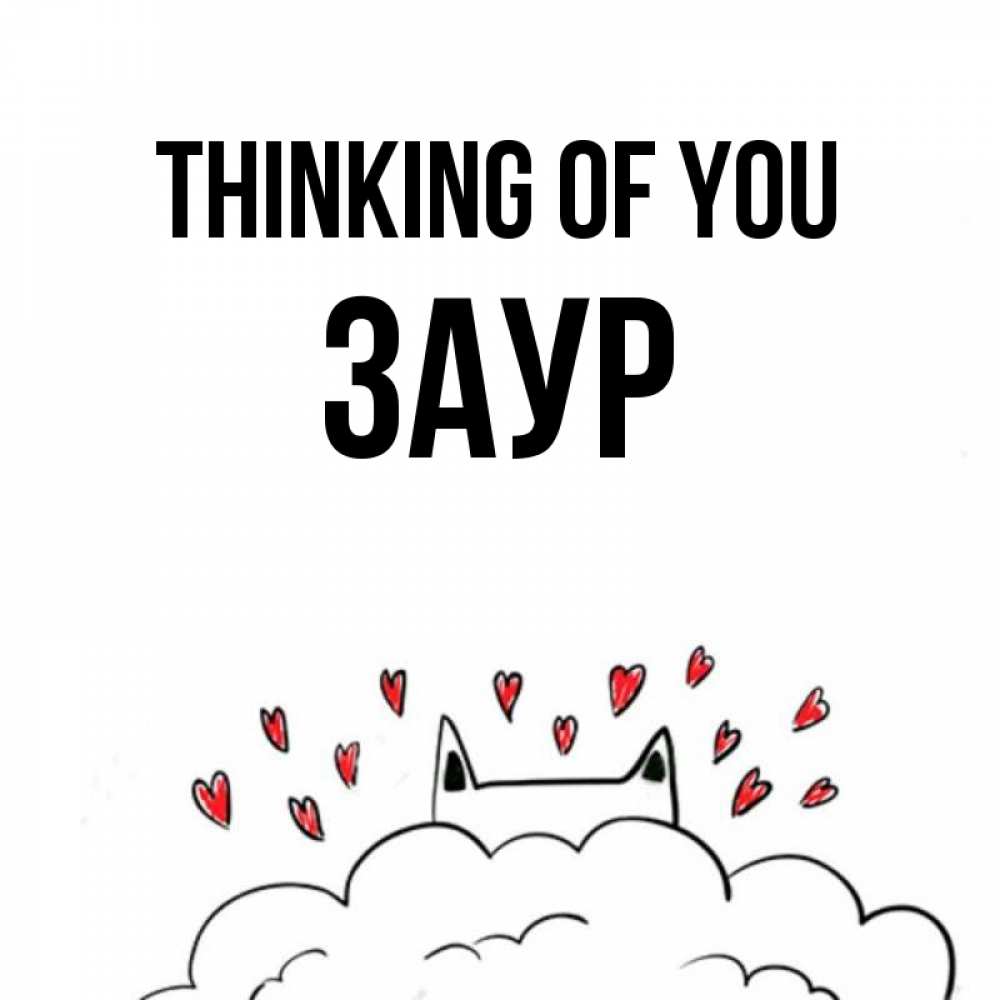 Greetings card с именем, Заур Thinking of you кот за облаком Greetings with text for free download 