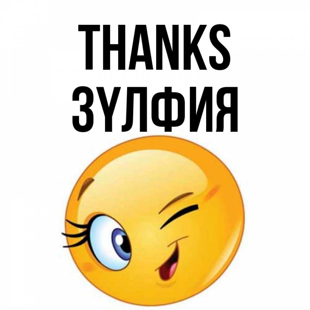 Greetings card с именем, ЗҮЛФИЯ Thanks открытка с подмигивающим смайлом Greetings with text for free download 