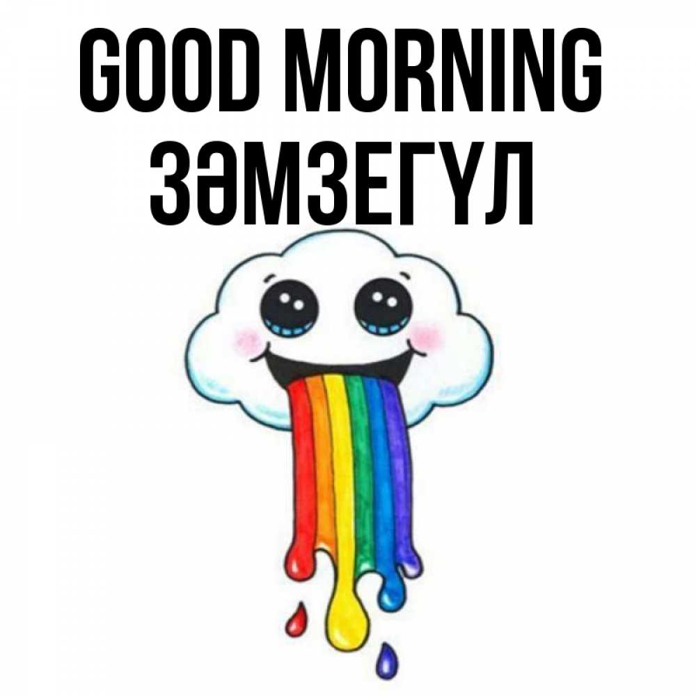Greetings card с именем, ЗӘМЗЕГҮЛ Good morning утречко Greetings with text for free download 