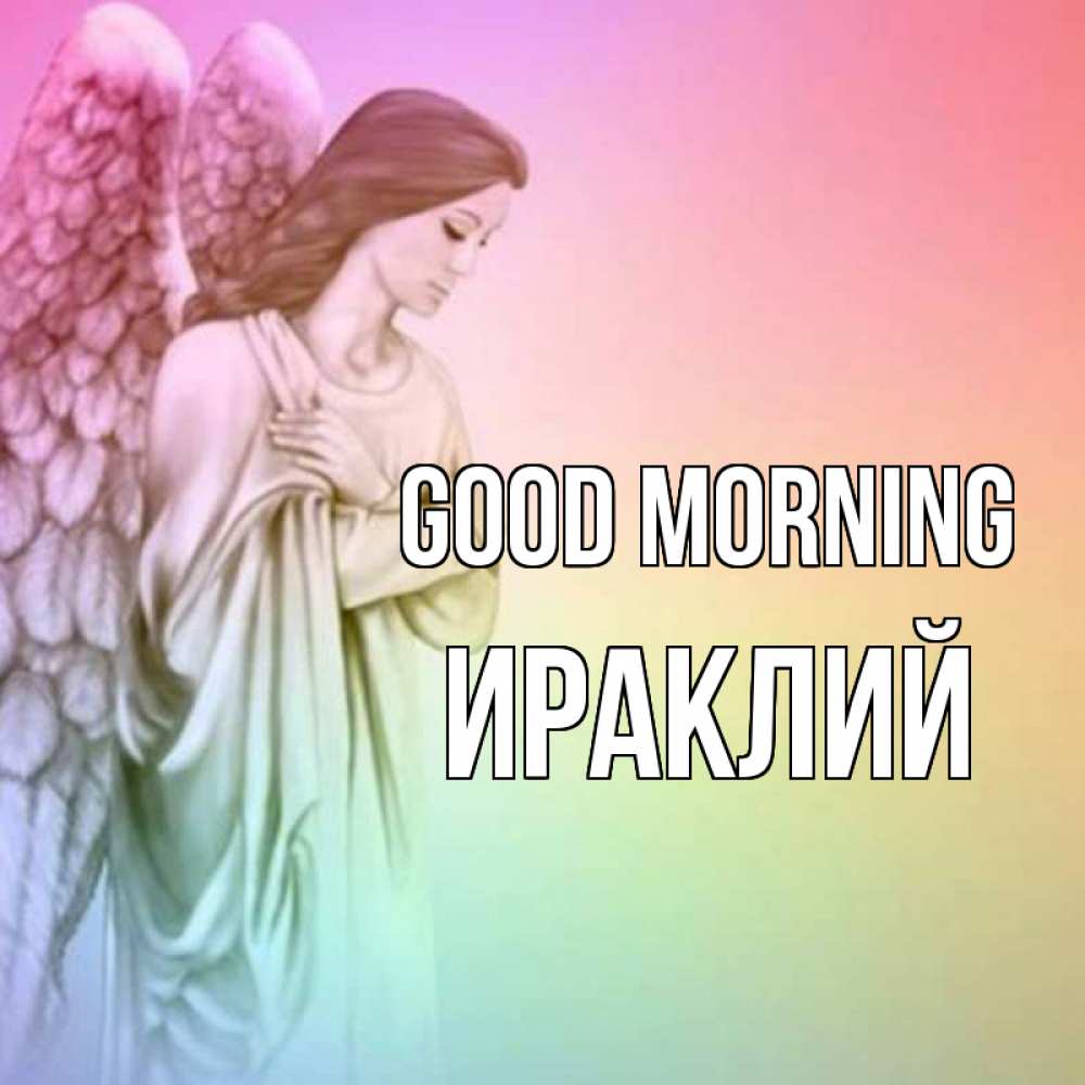 Greetings card с именем, Ираклий Good morning крылья Greetings with text for free download 
