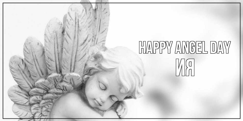 Greetings card с именем, Ия happy angel day скульптура, день ангела Greetings with text for free download 
