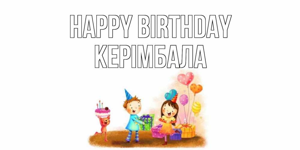 Greetings card с именем, КЕРІМБАЛА Happy Birthday дети, подарки Greetings with text for free download 