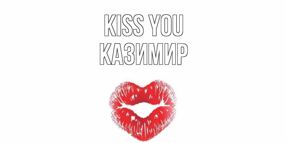 Greetings card с именем, Казимир Kiss you поцелуй Greetings with text for free download 