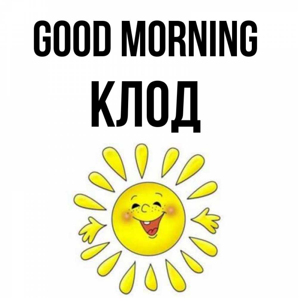 Greetings card с именем, Клод Good morning улыбка Greetings with text for free download 
