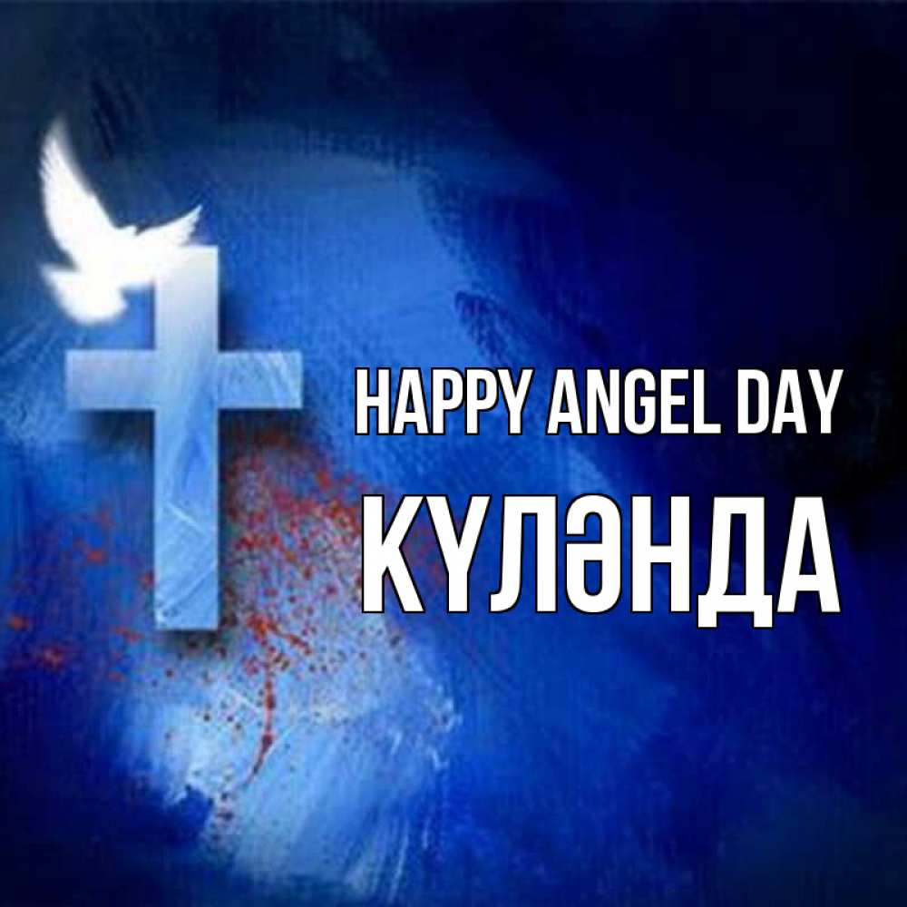 Greetings card с именем, КҮЛӘНДА happy angel day Синий фон и птица Greetings with text for free download 