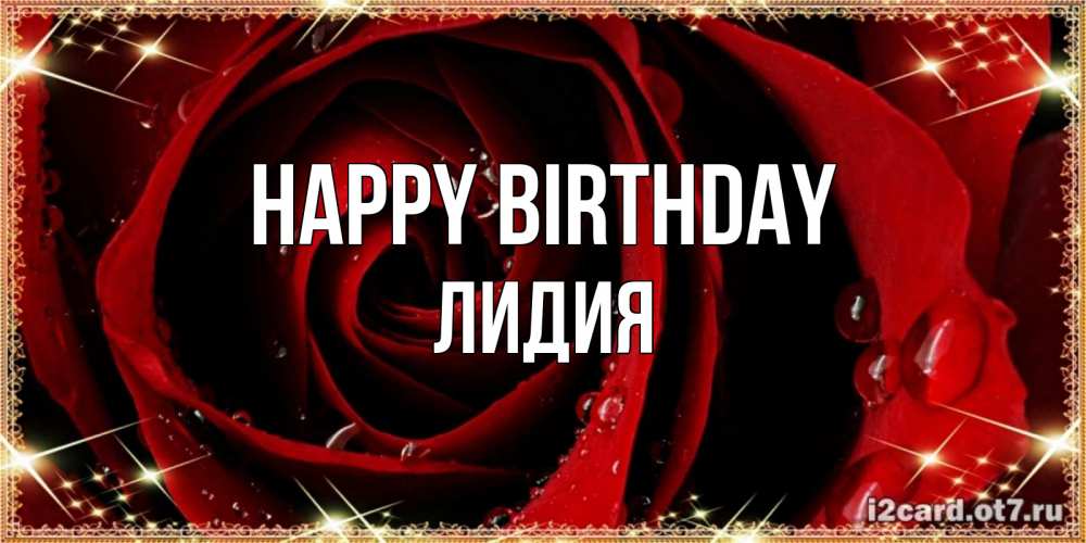 Greetings card с именем, Лидия Happy Birthday цветок в росе на день рождения Greetings with text for free download 