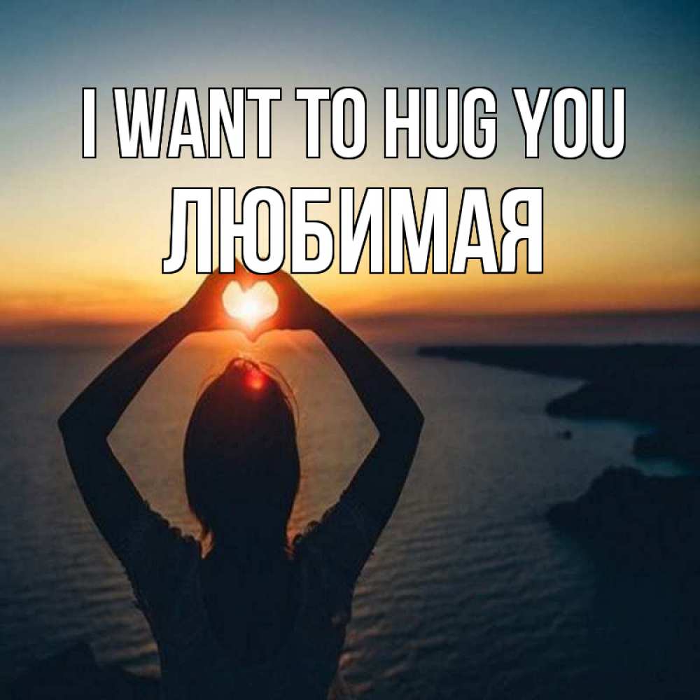 Greetings card с именем, Любимая I want to hug you закат на море Greetings with text for free download 