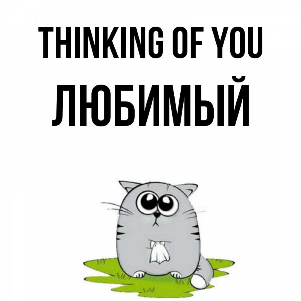 Greetings card с именем, Любимый Thinking of you тоска с платочком Greetings with text for free download 