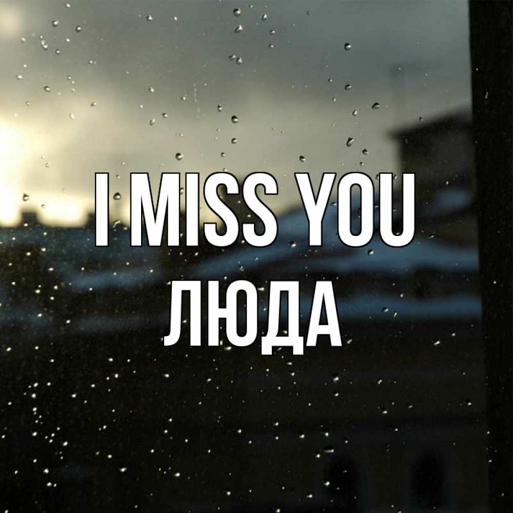 Greetings card с именем, Люда I miss you капли на стекле Greetings with text for free download 