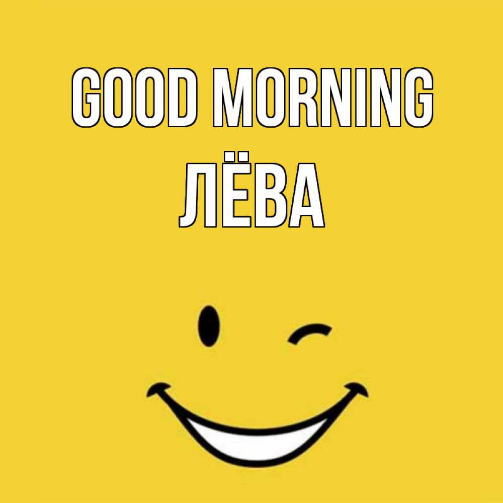 Greetings card с именем, Лёва Good morning оранжевый фон Greetings with text for free download 