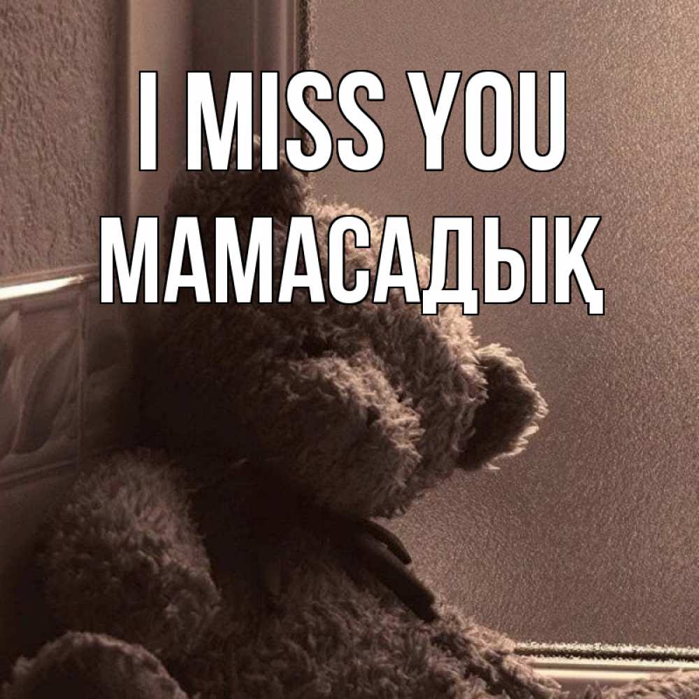 Greetings card с именем, МАМАСАДЫҚ I miss you скучаем тут Greetings with text for free download 