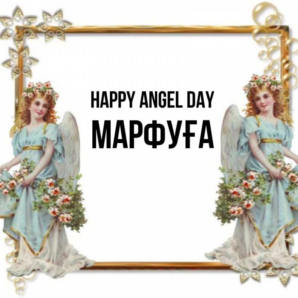 Greetings card с именем, МАРФУҒА happy angel day рамочка из золота и ангелы Greetings with text for free download 
