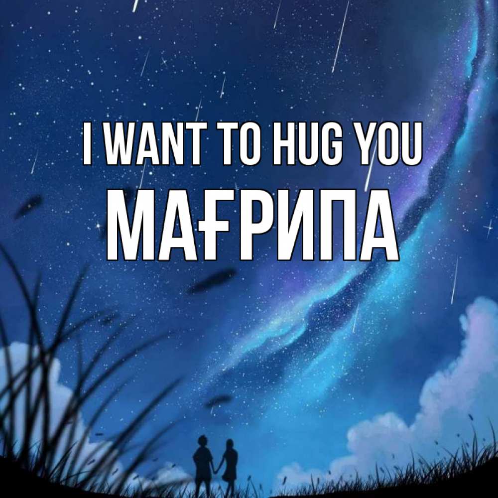 Greetings card с именем, МАҒРИПА I want to hug you камыши Greetings with text for free download 