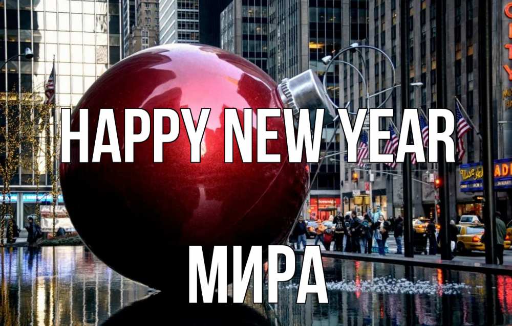 Greetings card с именем, МИРА Happy New Year Америка, новый год Greetings with text for free download 