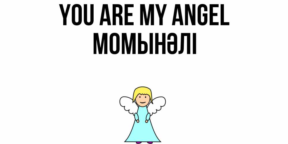 Greetings card с именем, МОМЫНӘЛІ You are my angel ангел Greetings with text for free download 