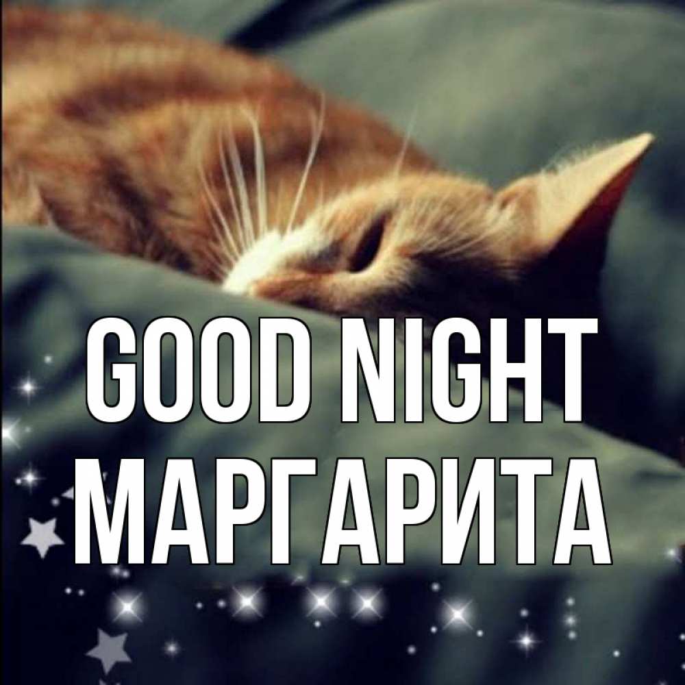 Greetings card с именем, Маргарита Good night кроватка Greetings with text for free download 